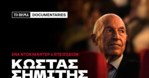 Κώστας Σημίτης: Η εποχή της Ευρώπης - Ντοκιμαντέρ από το ΒΗΜΑ