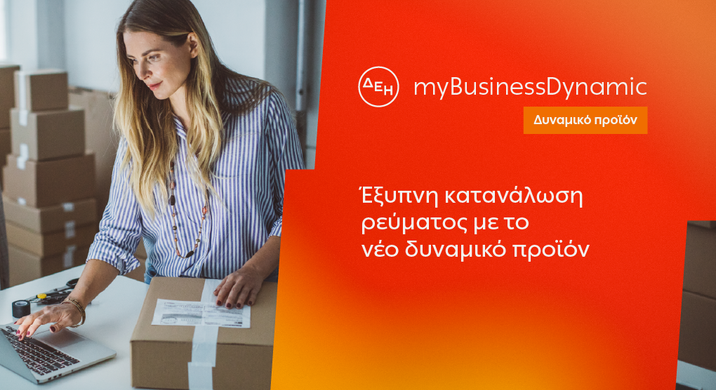 ΔΕΗ myBusiness Dynamic: Νέο προϊόν για δυναμική τιμολόγηση ρεύματος