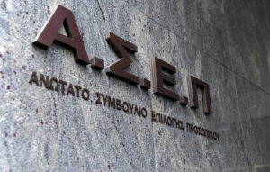 ΑΣΕΠ: Ανακοινώθηκαν τα προσωρινά αποτελέσματα για 132 θέσεις