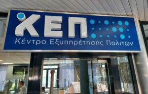 Κλειστό το ΚΕΠ Νέας Ιωνίας το Σάββατο 21 Φεβρουαρίου