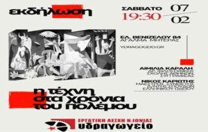 Η τέχνη σε καιρούς πολέμου: Συζήτηση στο Υδραγωγείο