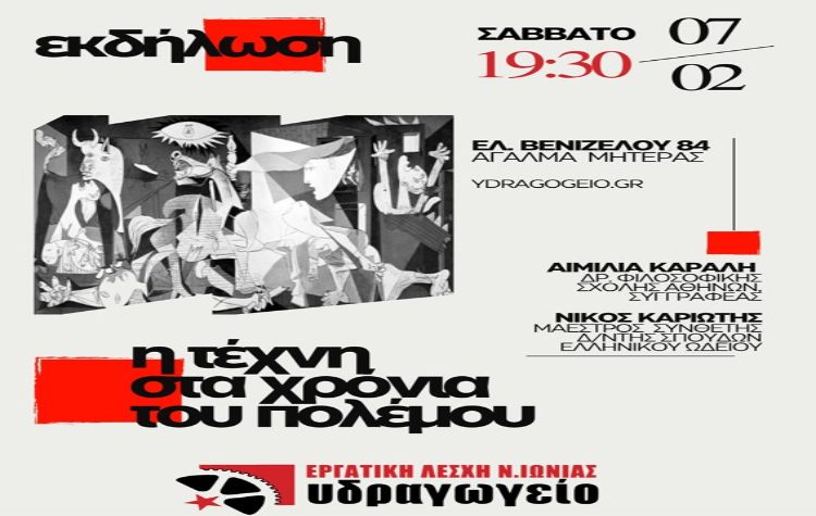 Η τέχνη σε καιρούς πολέμου: Συζήτηση στο Υδραγωγείο