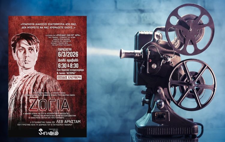 Διπλή προβολή της ταινίας "Ζόγια" από την Κινηματογραφική Λέσχη Νέας Ιωνίας