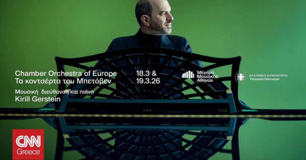 Chamber Orchestra of Europe: Κοντσέρτα Μπετόβεν με τον Kirill Gerstein