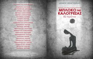 Εκδηλώσεις μνήμης για το Μπλόκο της Καλογρέζας