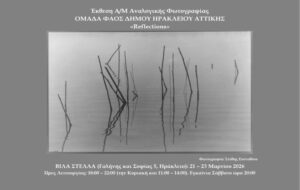 Έκθεση ασπρόμαυρης φωτογραφίας στον Δήμο Ηρακλείου