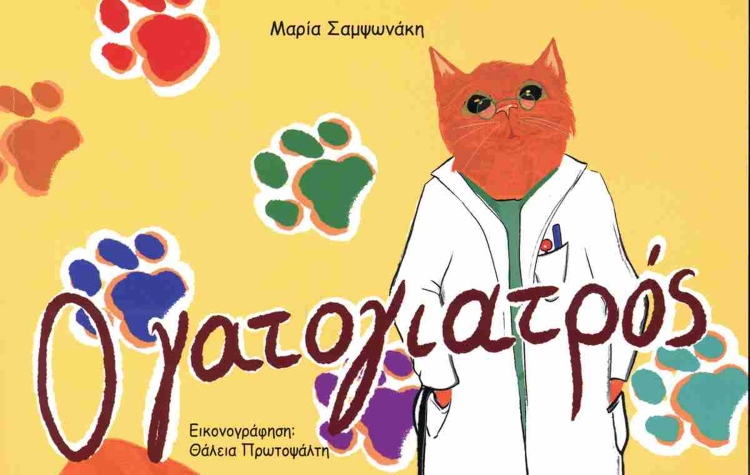 Διαδραστική παρουσίαση του βιβλίου «Ο γατογιατρός» στη Νέα Φιλαδέλφεια