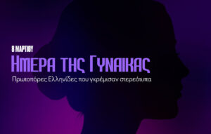 Σαν σήμερα 8 Μαρτίου: Παγκόσμια Ημέρα Γυναίκας και οι Ελληνίδες Πρωτοπόροι