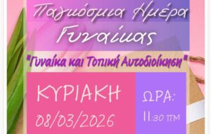 Εκδήλωση για τη Γυναίκα και την Τοπική Αυτοδιοίκηση στην Νέα Φιλαδέλφεια