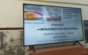 Συνεχίζονται οι διαλέξεις του Κέντρου Οικογένειας στα ΚΑΠΗ