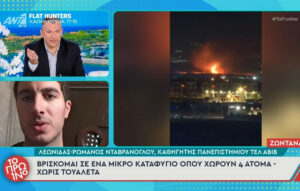 Καθηγητής από την Ελλάδα στο Τελ Αβίβ: «Ζούμε σε ένα μικρό καταφύγιο»