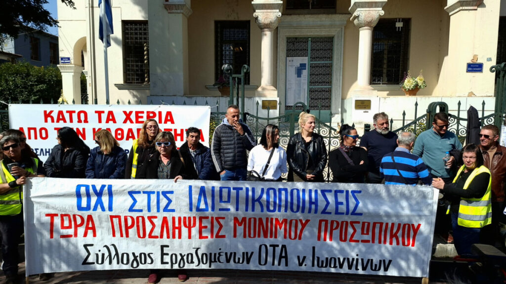 Γιάννενα: Διαμαρτυρία σήμερα στο δημαρχείο κατά της ιδιωτικοποίησης καθαριότητας