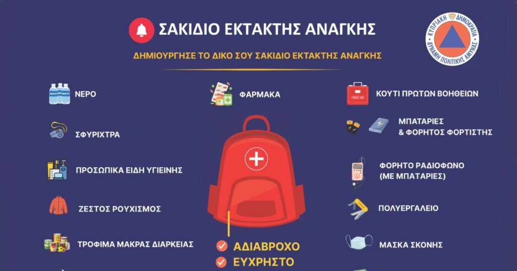 Κύπρος: Οδηγίες για το σακίδιο έκτακτης ανάγκης στους πολίτες