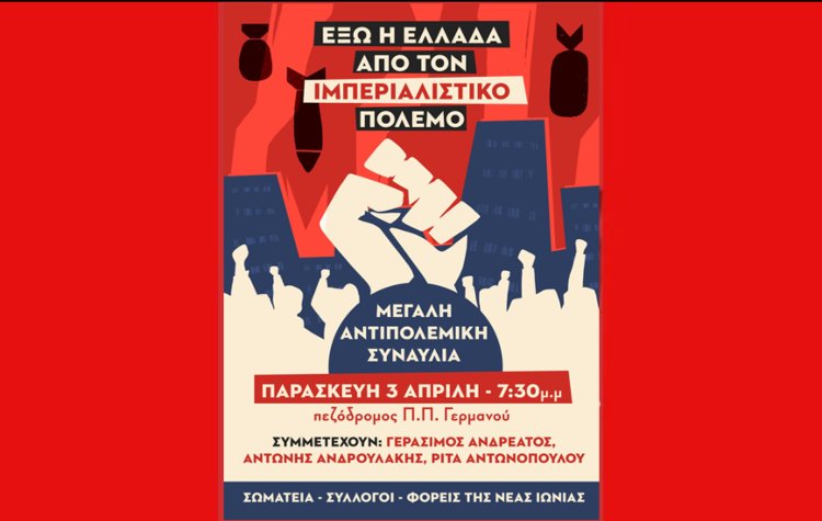 Αντιπολεμική συναυλία στη Νέα Ιωνία στις 3 Απριλίου