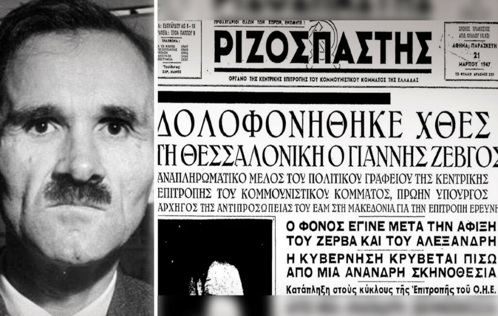 Σαν σήμερα 20 Μαρτίου: Η δολοφονία του Γιάννη Ζέβγου