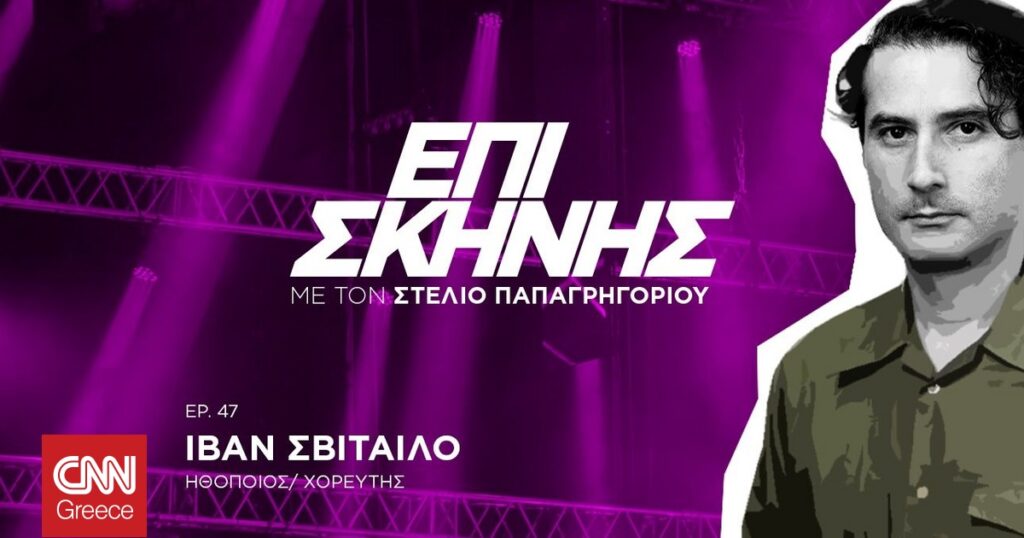 Ο Ιβάν Σβιτάιλο: Πατρότητα, Χορός και Η Τέχνη της Ζωής