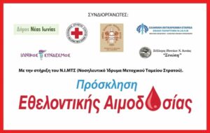 Δράση εθελοντικής αιμοδοσίας στη Νέα Ιωνία