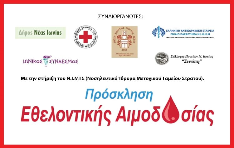 Δράση εθελοντικής αιμοδοσίας στη Νέα Ιωνία