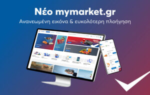 Ανανεωμένο mymarket.gr: Ταχύτητα και φιλικότητα για τους πελάτες!