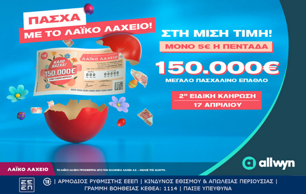 Λαϊκό Λαχείο: Πασχαλινό έπαθλο 150.000 ευρώ την Παρασκευή 17 Απριλίου