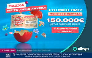 Λαϊκό Λαχείο: Πασχαλινό έπαθλο 150.000 ευρώ την Παρασκευή 17 Απριλίου