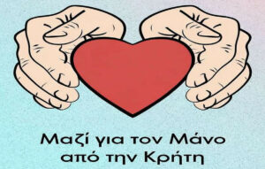 Η συγκινητική μάχη του 17χρονου Μάνου από τα Χανιά για ζωή