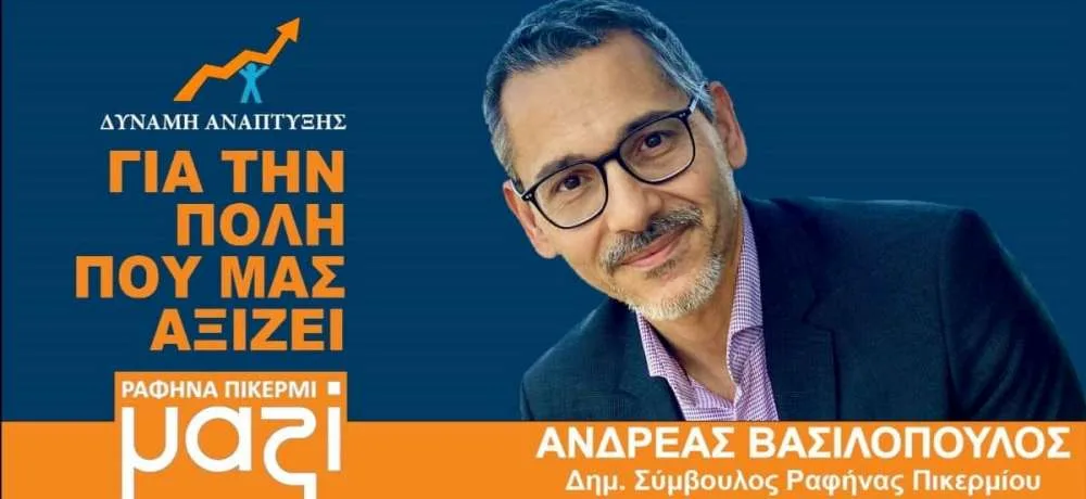 Α. Βασιλόπουλος: Ζητά σύγκλιση έκτακτης συνεδρίασης αντί ακύρωσης Δ.Σ. Ρ-Π