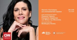 Συναυλία της Καμεράτας στο Μέγαρο Μουσικής Αθηνών στις 26 Απριλίου