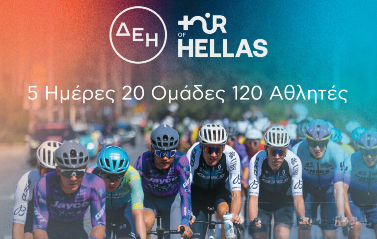 ΔΕΗ Tour of Hellas 2026: Η μεγαλύτερη αθλητική και μουσική γιορτή στην Ελλάδα