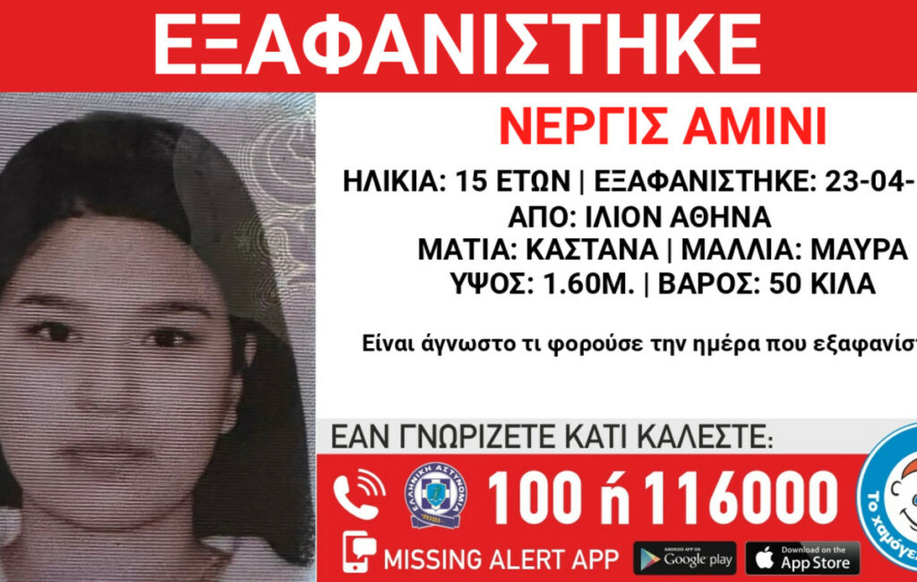 Συναγερμός για την εξαφάνιση 15χρονης στο Ίλιον