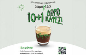 Γρηγόρης: Νέο πρόγραμμα επιβράβευσης Χαμόγελα