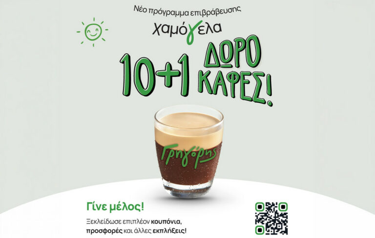 Γρηγόρης: Νέο πρόγραμμα επιβράβευσης Χαμόγελα