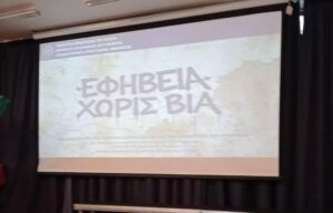 Ημερίδα για την ενίσχυση συνεργασίας εκπαιδευτικών και μαθητών