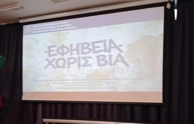 Ημερίδα για την ενίσχυση συνεργασίας εκπαιδευτικών και μαθητών