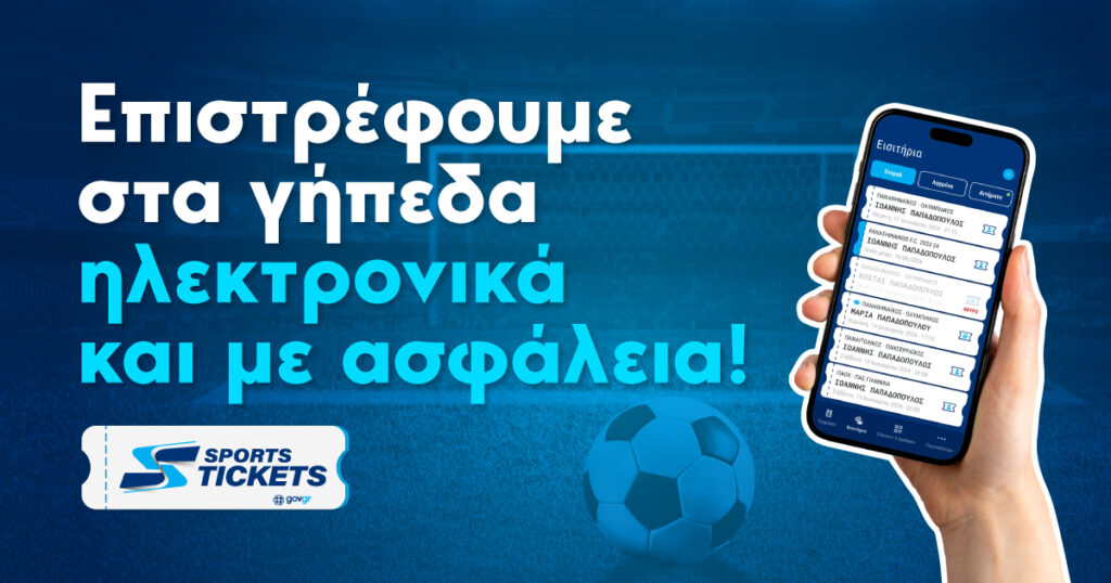 Εισιτήρια Αθλητικών Γεγονότων στην Ελλάδα