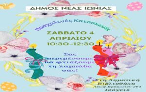 Δημιουργικό Πασχαλινό Εργαστήρι στη Δημοτική Βιβλιοθήκη Νέας Ιωνίας