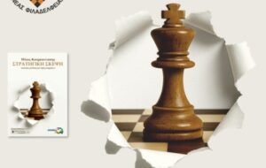 Βιβλιοπαρουσίαση και συζήτηση από τον Σκακιστικό Όμιλο Νέας Φιλαδέλφειας