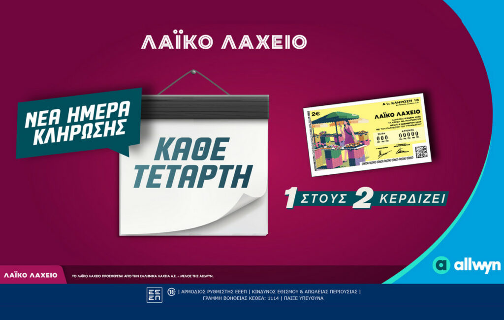 Αλλαγή στην ημέρα κλήρωσης του Λαϊκού Λαχείου – Τετάρτη η νέα μέρα