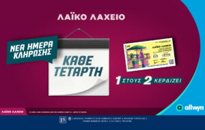 Αλλαγή στην ημέρα κλήρωσης του Λαϊκού Λαχείου – Τετάρτη η νέα μέρα