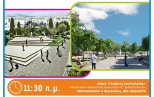 Σημαντική παρουσίαση έργων ανάπλασης στη Νέα Φιλαδέλφεια