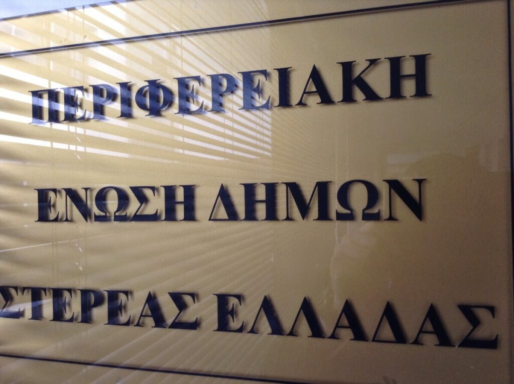 Αλλαγή ηγεσίας στην ΠΕΔ Στερεάς Ελλάδας με νέο πρόεδρο τον Β. Περγάλια