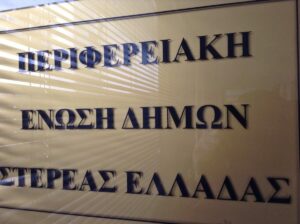 Αλλαγή ηγεσίας στην ΠΕΔ Στερεάς Ελλάδας με νέο πρόεδρο τον Β. Περγάλια